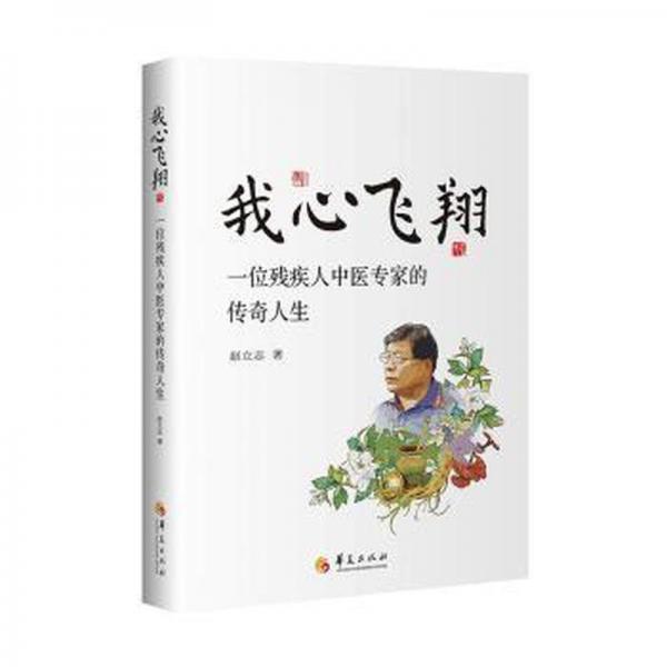 我心飛翔：一位殘疾人中醫(yī)專家的傳奇人生