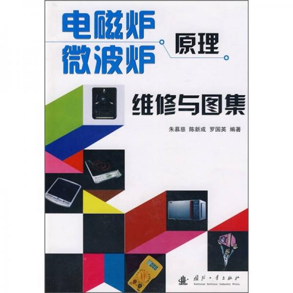 電磁爐/微波爐原理、維修與圖集