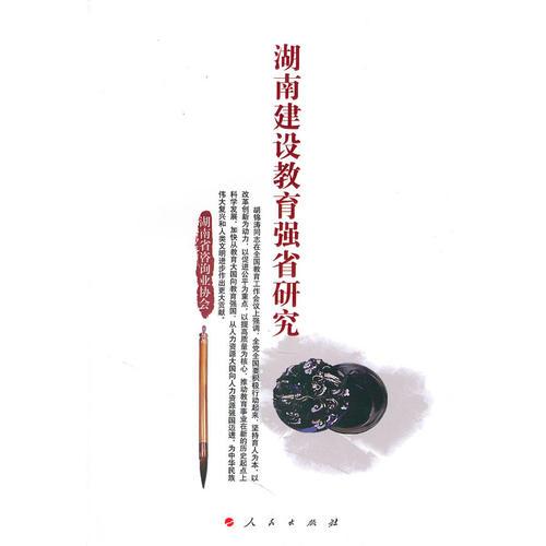湖南建設(shè)教育強省研究報告