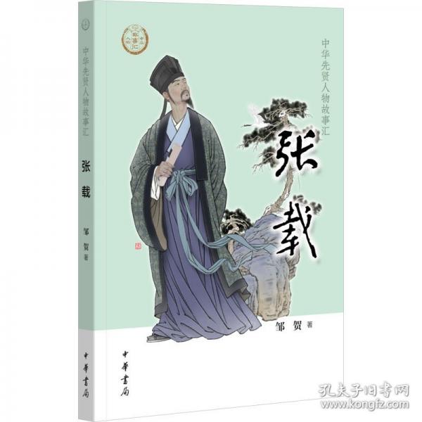 张载