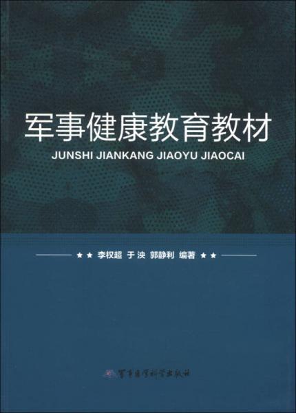 軍事健康教育教材