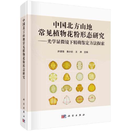 中國(guó)北方山地常見植物花粉形態(tài)研究——光學(xué)顯微鏡下精確鑒定方法探索