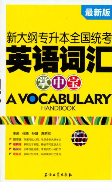 新大綱專升本全國統(tǒng)考英語詞匯掌中寶（最新版）