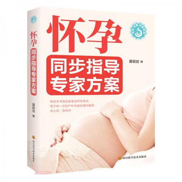 懷孕同步指導(dǎo)專家方案