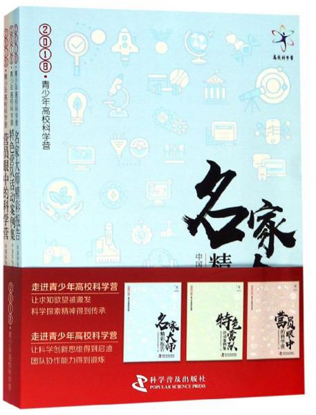2018青少年高?？茖W(xué)營(yíng)（套裝共3冊(cè)）