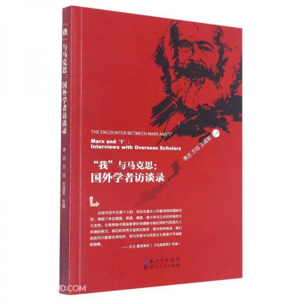 “我”與馬克思：國外學(xué)者訪談錄