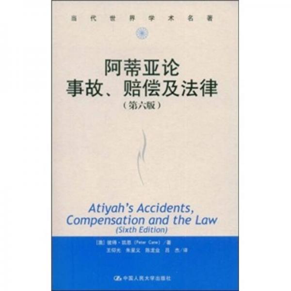 当代世界学术名著：阿蒂亚论事故、赔偿及法律（第6版）