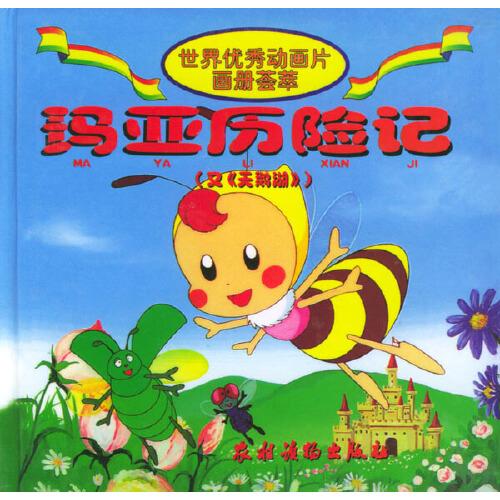 世界優(yōu)秀動(dòng)畫片畫冊(cè)薈萃：瑪亞歷險(xiǎn)記（注音版）