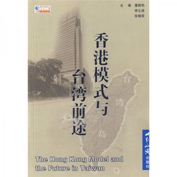 香港模式与台湾前途