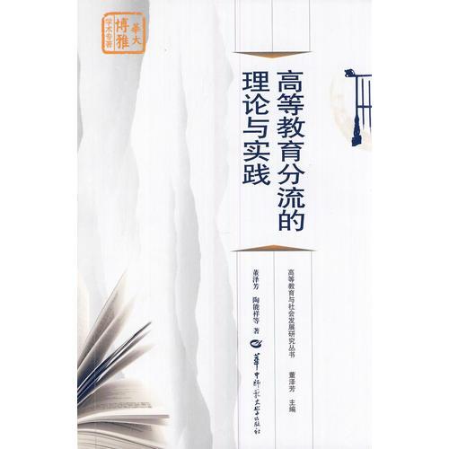 高等教育分流的理論與實(shí)踐