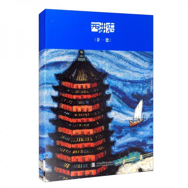西湖志（金一德）