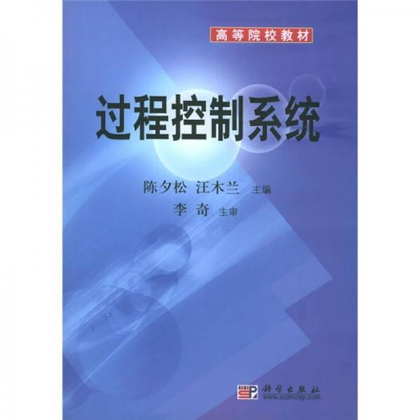 高等院校教材：過(guò)程控制系統(tǒng)