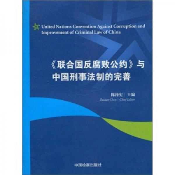 《联合国反腐败公约》与中国刑事法制的完善