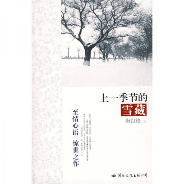 上一季節(jié)的雪藏