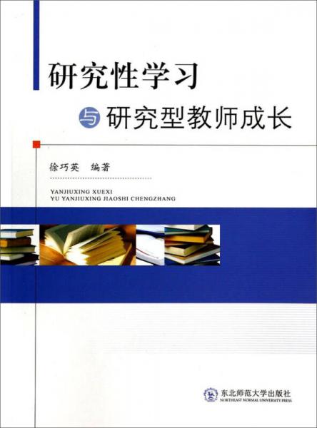 研究性學(xué)習(xí)與研究型教師成長