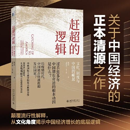 趕超的邏輯：文化、制度與中國的崛起 中歐國際工商學(xué)院朱天教授力作