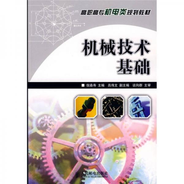 高職高專機(jī)電類規(guī)劃教材：機(jī)械技術(shù)基礎(chǔ)