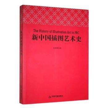 全新正版圖書(shū) 新中國(guó)插圖藝術(shù)史*孫海嬰中國(guó)書(shū)籍出版社9787506866439 黎明書(shū)店
