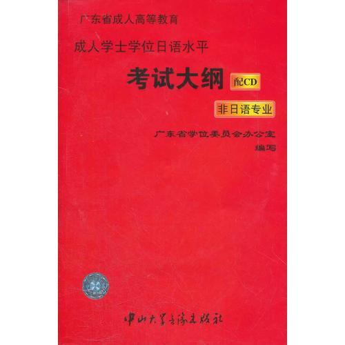 广东省成人高等教育成人学士学位日语水平考试大纲（非日语专业）