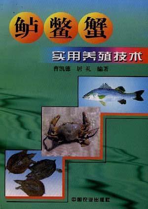 鲈鳖蟹实用养殖技术