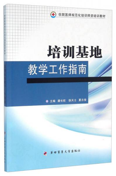 培訓(xùn)基地教學(xué)工作指南