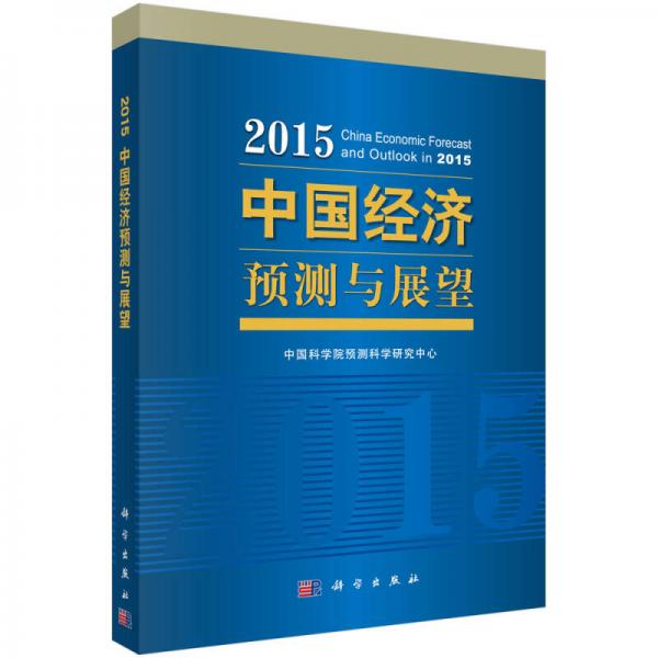 2015中國經(jīng)濟預(yù)測與展望