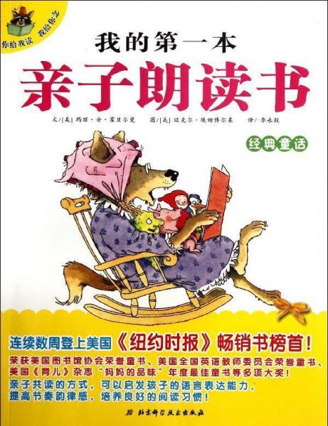 我的第一本親子朗讀書.經(jīng)典童話 