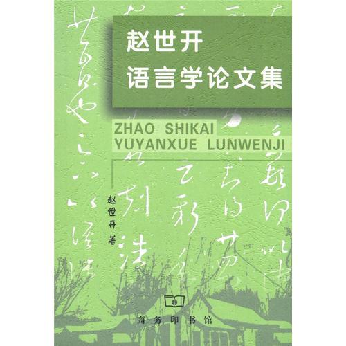 趙世開語言學(xué)論文集