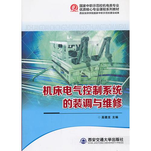 机床电气控制系统的装调与维修（国家中职示范校优质核心课程系列教材）