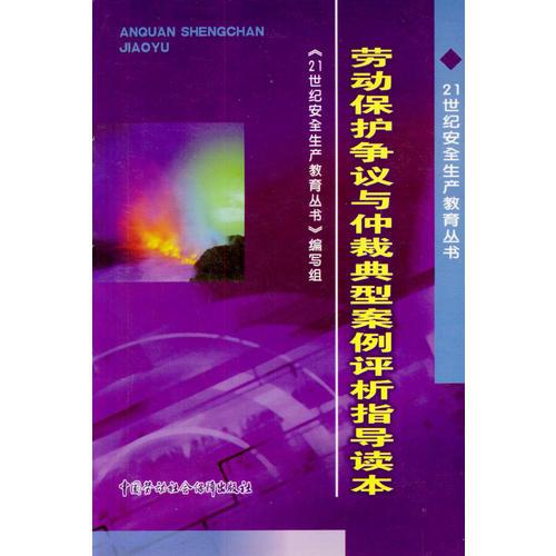 劳动劳动保护争议与仲裁典型案例评析指导