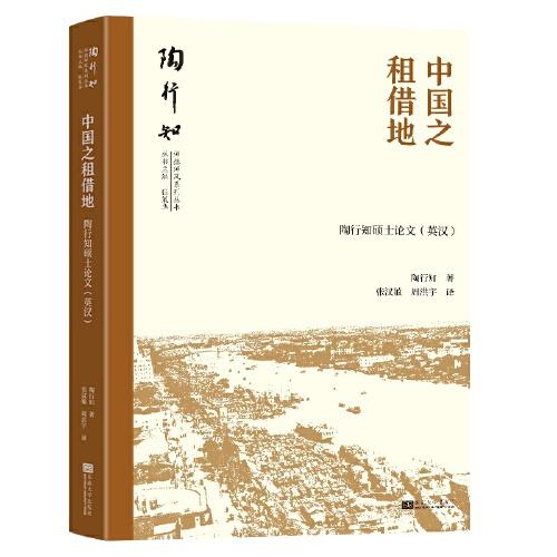 陶行知師德師風(fēng)叢書·中國之租借地
