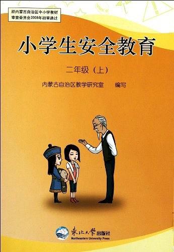 小學(xué)生安全教育. 二年級