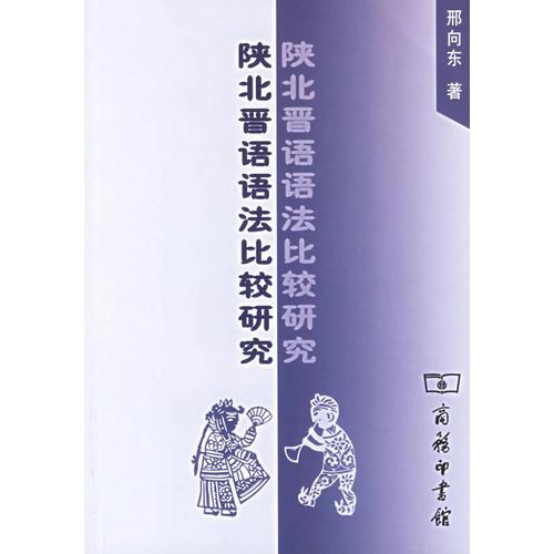 陜北晉語語法比較研究