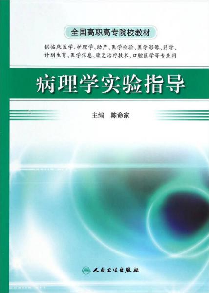 病理學(xué)實(shí)驗(yàn)指導(dǎo)