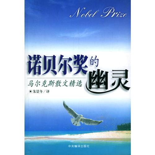 諾貝爾獎的幽靈：馬爾克斯散文精選