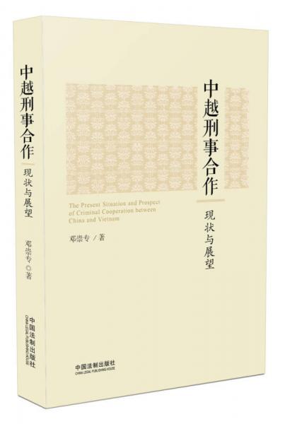 中越刑事合作：现状与展望