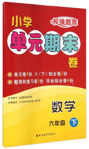 小学单元期末卷：数学（六年级下）