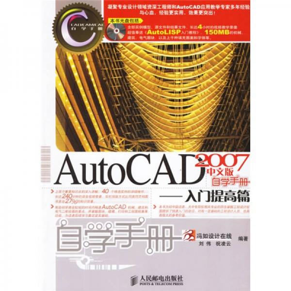 CAD/CAM/CAE自學手冊·AutoCAD 2007中文版自學手冊：入門提高篇