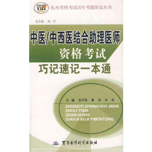 【年末清倉(cāng)】中醫(yī)/中西醫(yī)綜合助理醫(yī)師資格考試巧記速記一本通