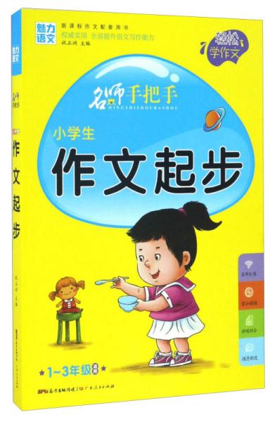 名师手把手：小学生作文起步（一至三年级适用 新课标作文配套用书）