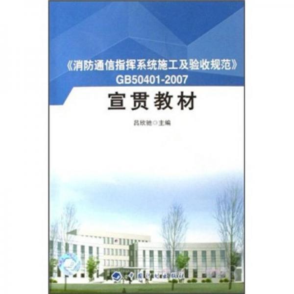 消防通信指揮系統(tǒng)施工及驗收規(guī)范GB50401-2007宣貫教材