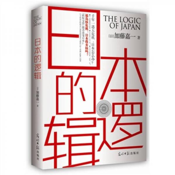 日本的逻辑