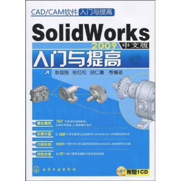 CAD/CAM软件入门与提高：SolidWorks 2009中文版入门与提高