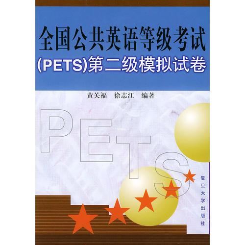 全国公共英语等级考试(PETS)第二级模拟试卷