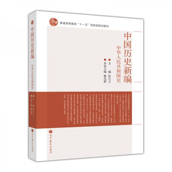 中國歷史新編.中華人民共和國史