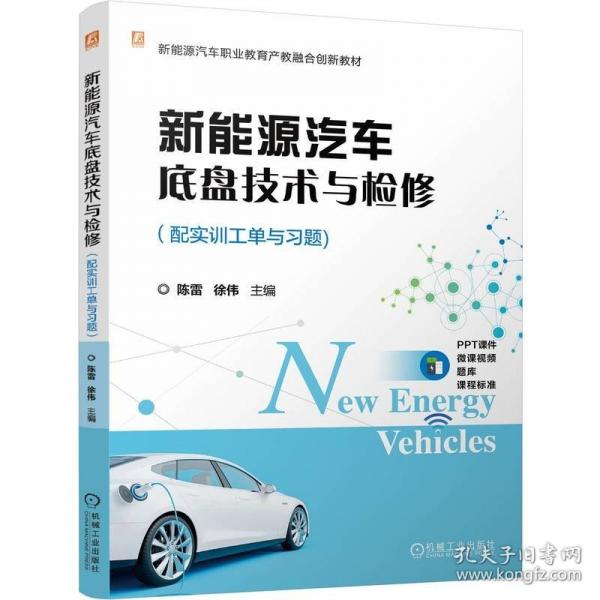 新能源汽车底盘技术与检修