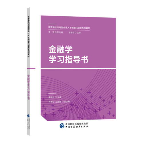 金融學(xué)學(xué)習(xí)指導(dǎo)書