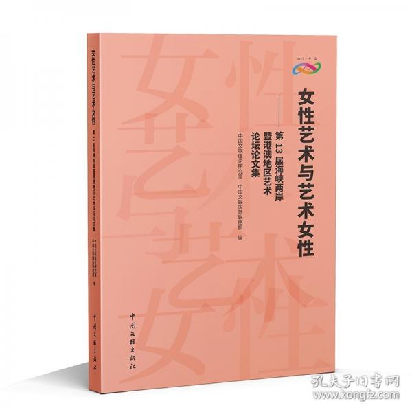 女性藝術(shù)與藝術(shù)女性——第13屆海峽兩岸暨港澳地區(qū)藝術(shù)論壇論文集