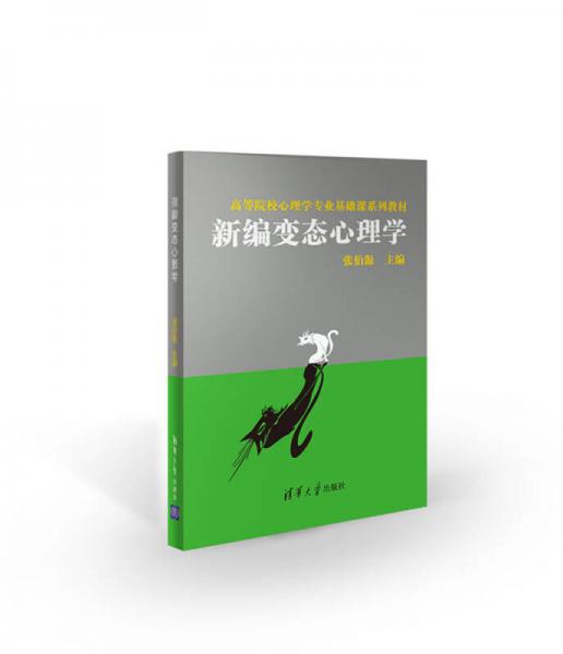 新編變態(tài)心理學(xué)（高等院校心理學(xué)專業(yè)基礎(chǔ)課系列教材）