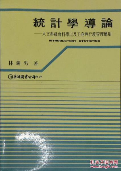 統(tǒng)計學導論